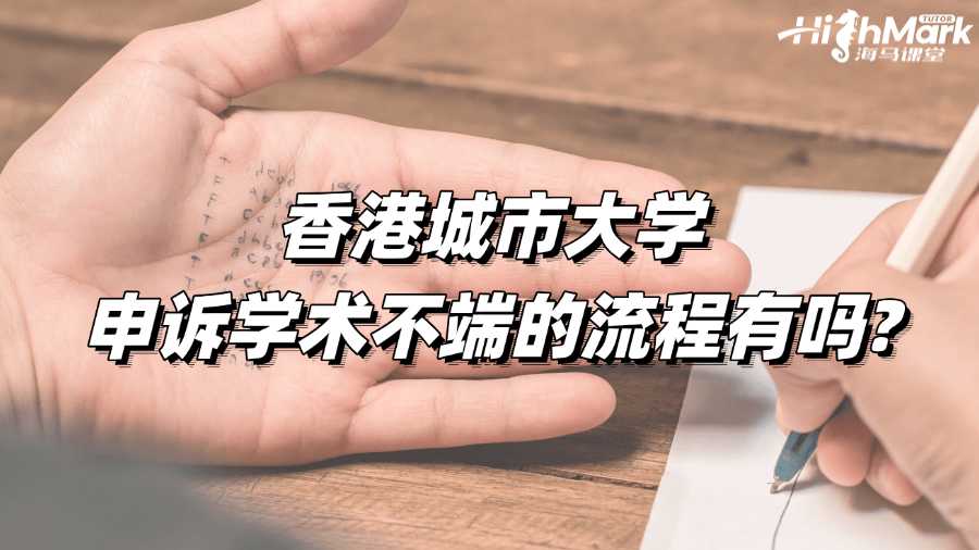 香港城市大學(xué)申訴學(xué)術(shù)不端的流程有嗎?