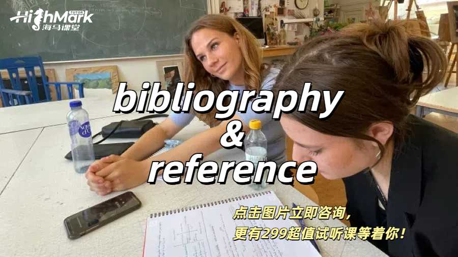 英語論文中Bibliography 和 Reference之間的分別是什么？