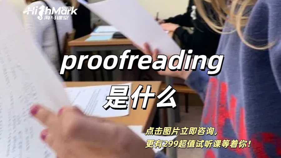 proofreading是什么