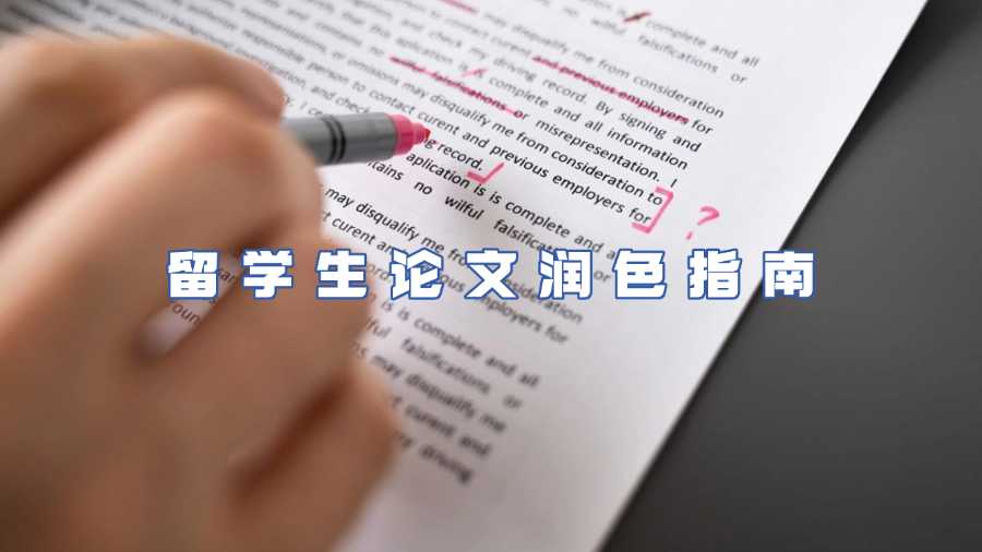 留學生論文潤色