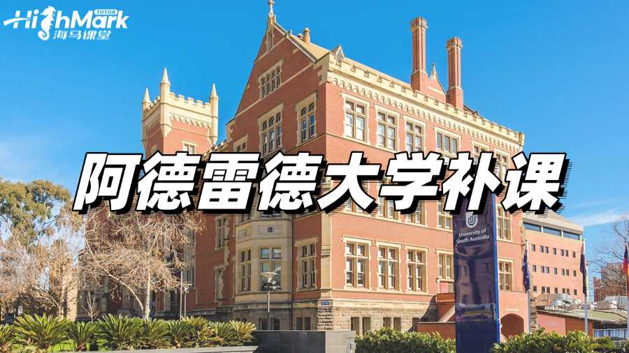 阿德雷德大學課程學不好,想補課選哪家?