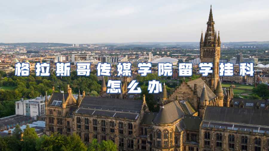 格拉斯哥大學掛科申訴