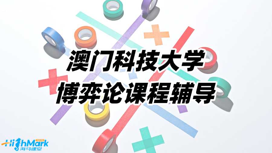 澳門科技大學(xué)博弈論課程輔導(dǎo)怎么收費?