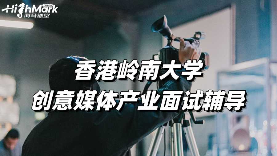 香港嶺南大學(xué)創(chuàng)意媒體產(chǎn)業(yè)面試輔導(dǎo),經(jīng)驗(yàn)分享!