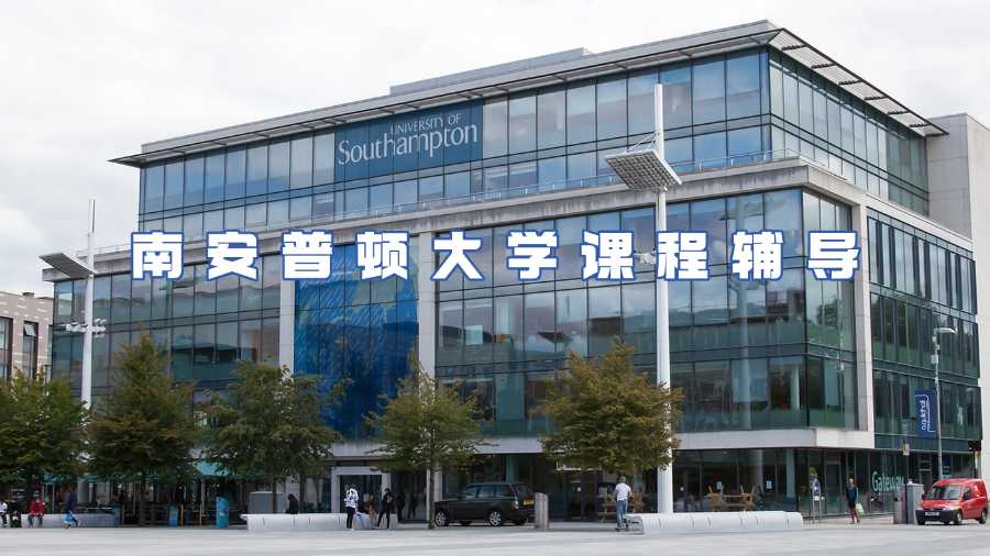 南安普頓大學課程輔導