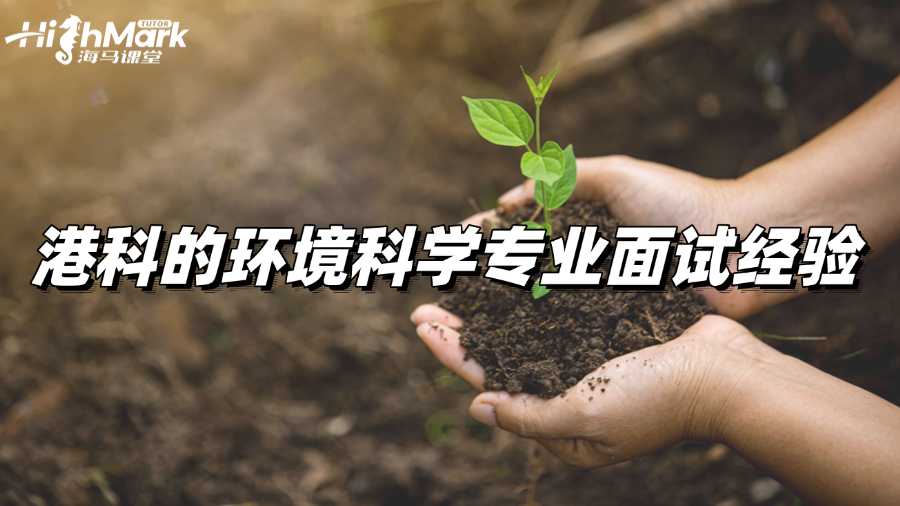港科的環境科學專業面試經驗分享!