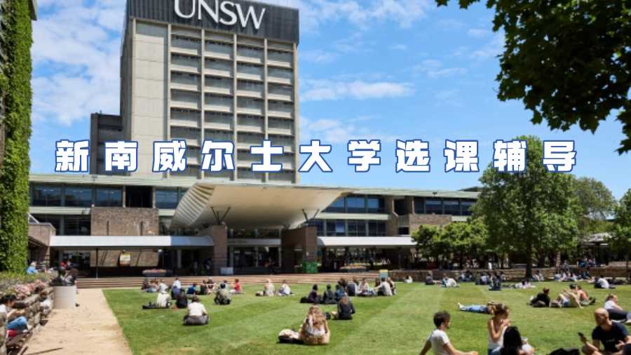 新南威爾士大學選課輔導