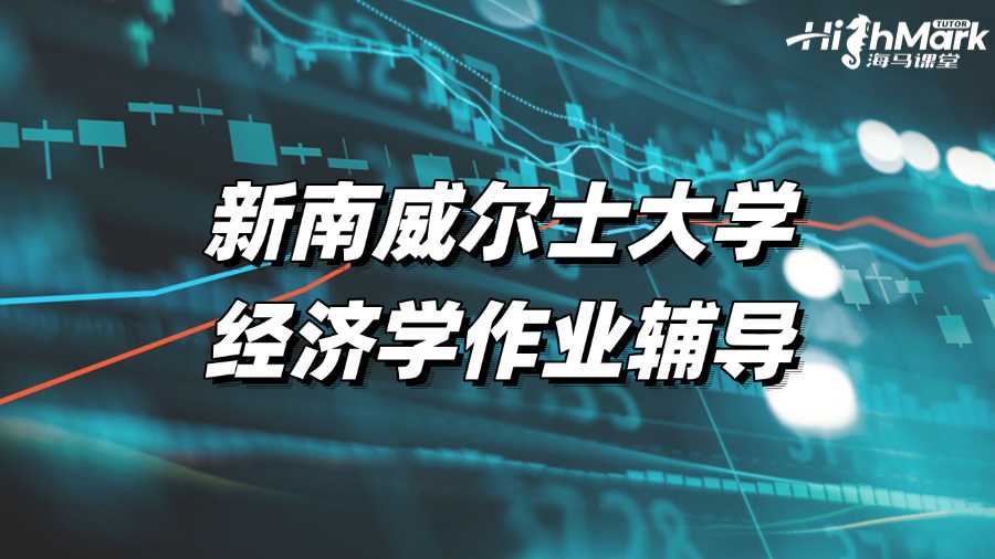 新南威爾士大學經濟學作業輔導找哪家老師?