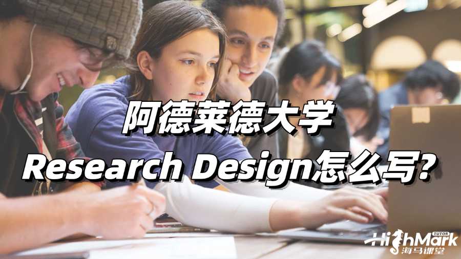 阿德萊德大學論文寫作輔導:Research Design怎么寫?
