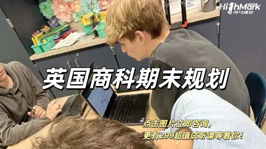 一篇文章叫你英國商科留學生期末如何不熬夜做好規劃！