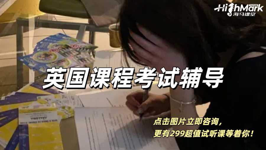英國課程考試輔導,告別期末焦慮!