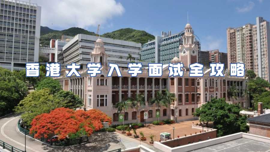 香港大學(xué)入學(xué)面試輔導(dǎo)