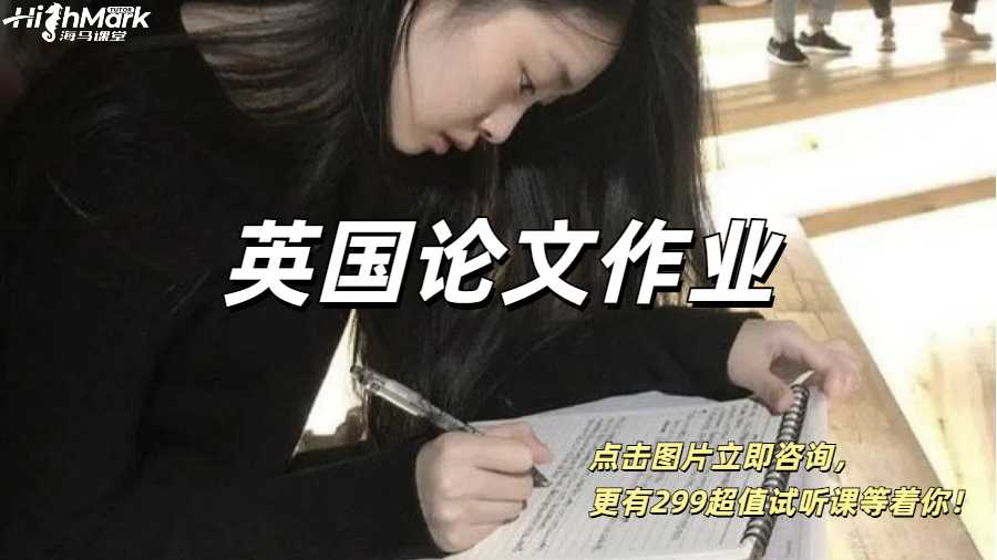 英國(guó)論文作業(yè)別一直拖了,Essay輔導(dǎo)你值得擁有!