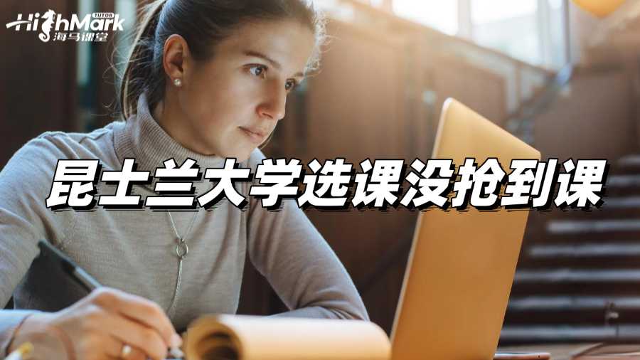 昆士蘭大學選課沒搶到課,該如何補救?