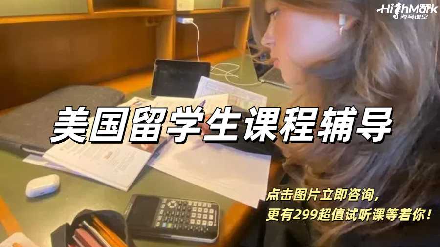 美國留學生,找課程輔導是真的爽!