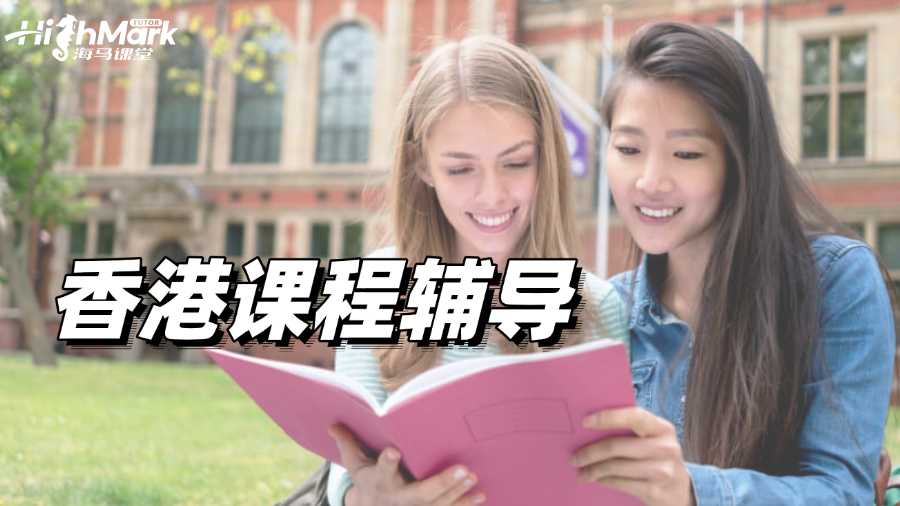 香港課程輔導機構推薦:幫助你補足短板,高效提分!