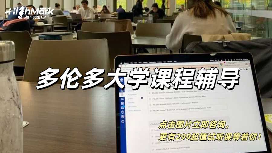 多倫多大學課程輔導，留學生的高分秘籍！