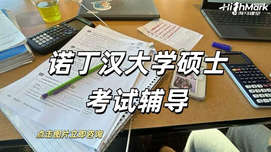 諾丁漢大學碩士考試輔導