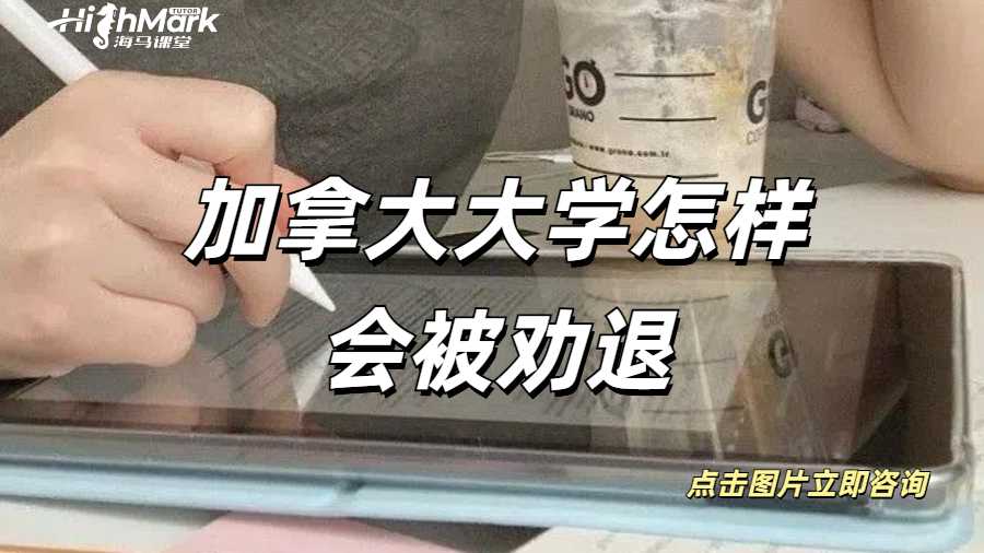 加拿大大學(xué)怎樣會(huì)被勸退？如果被勸退怎么辦呢？
