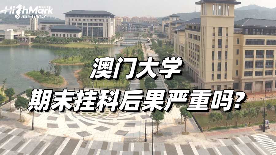 澳門大學期末掛科后果嚴重嗎?如何自救?