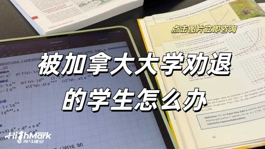 被加拿大大學勸退的學生怎么辦？以阿爾伯塔大學為例