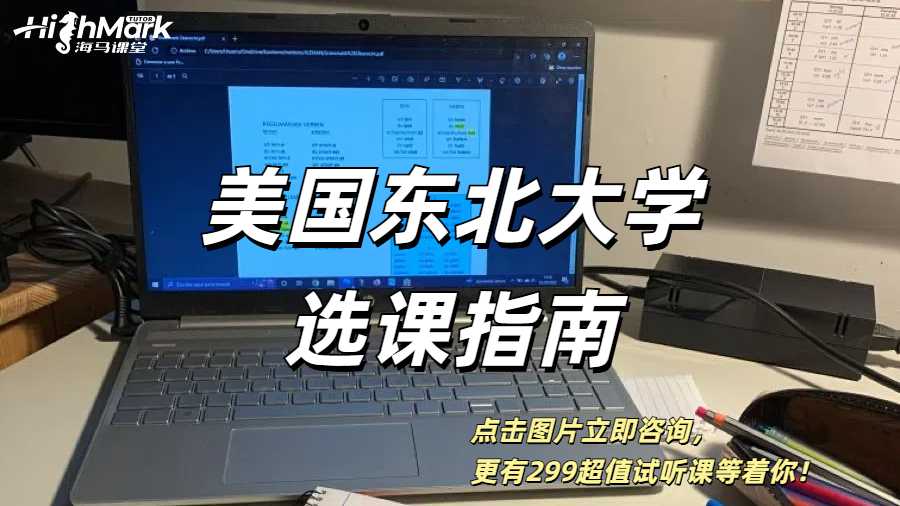 NEU美國東北大學選課
