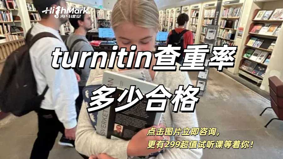 Turnitin查重率多少合格