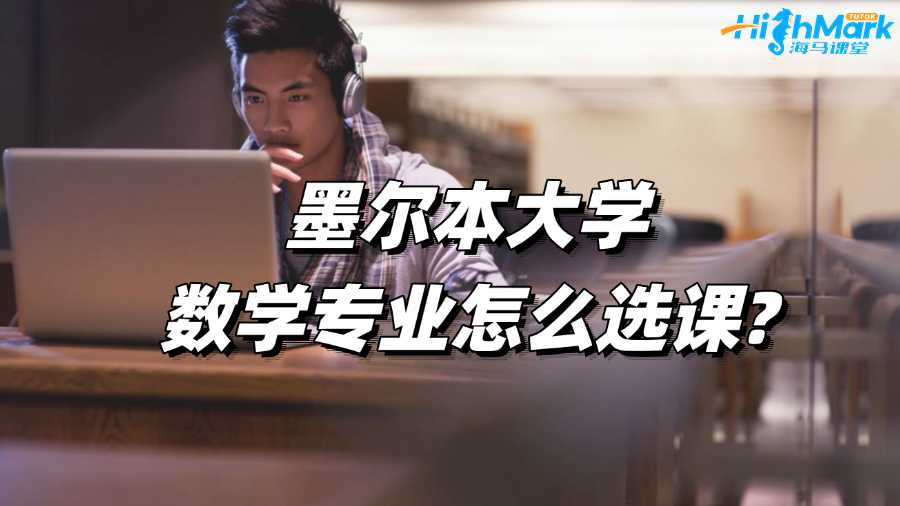 墨爾本大學數學專業怎么選課?