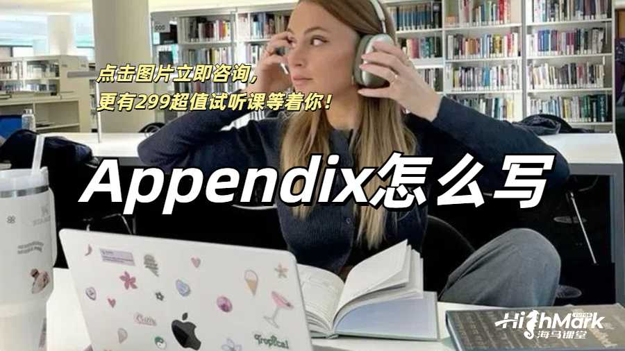 Appendix怎么寫？給你留學生常用的Appendix寫作技巧！
