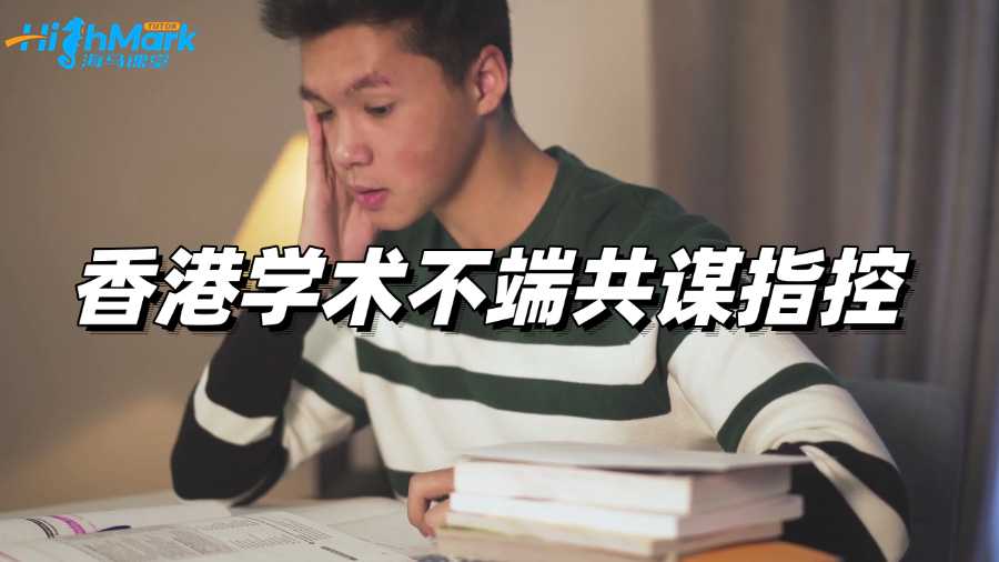 香港留學生面臨學術不端共謀指控，該如何處理?