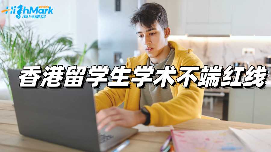 香港留學(xué)生學(xué)術(shù)不端紅線,千萬不要碰!