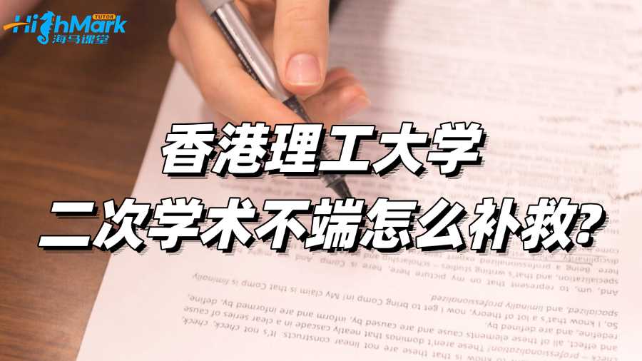 香港理工大學二次學術不端怎么補救?