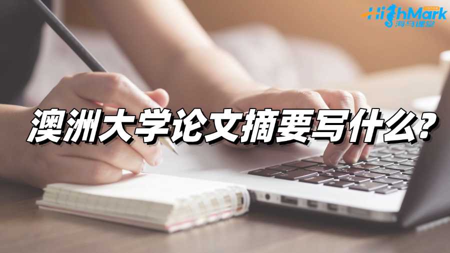 澳洲大學論文摘要寫什么?