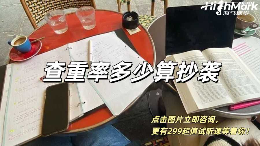 英國留學生論文的查重率多少算抄襲？