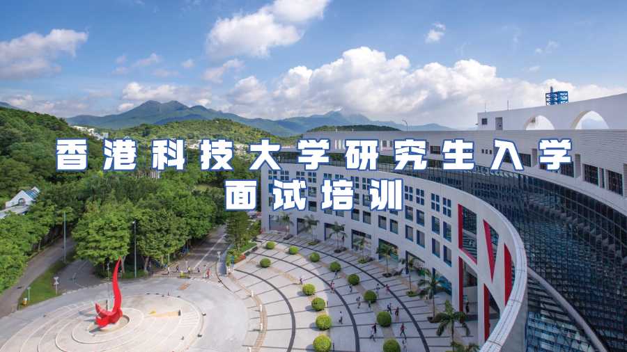 香港科技大學(xué)研究生入學(xué)面試培訓(xùn)