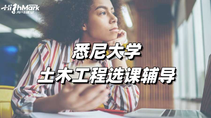 悉尼大學土木工程選課輔導，做課表不用愁!