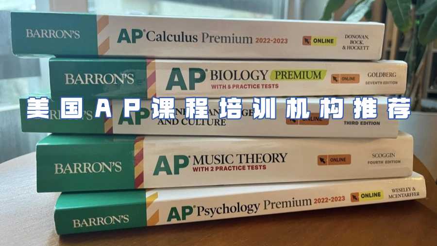 美國AP課程培訓機構推薦