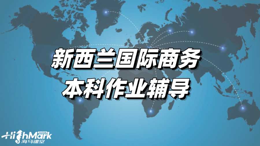 新西蘭國際商務本科作業輔導，取得高分的秘訣!