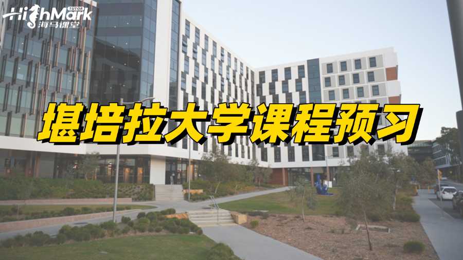 堪培拉大學課程預習，助你新學期領先!