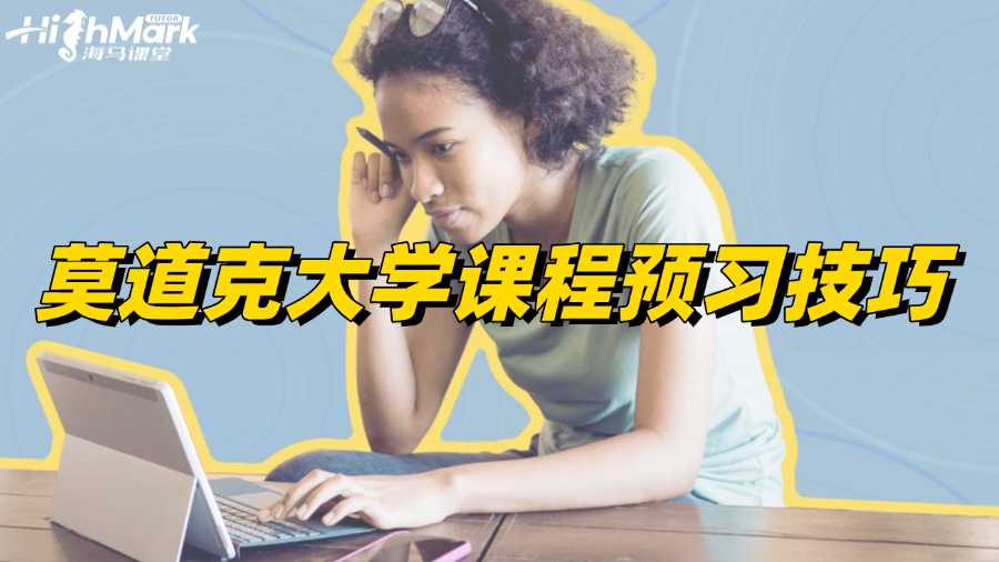 莫道克大學(xué)課程預(yù)習(xí)技巧分享
