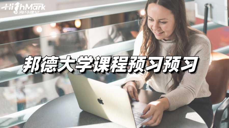 邦德大學課程預習,快速搶占先機!