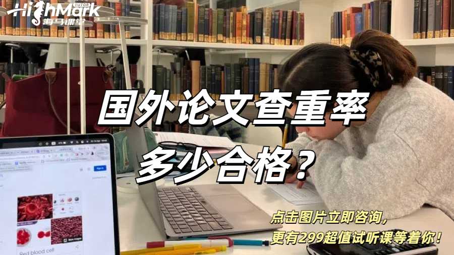 國外論文查重率多少合格？