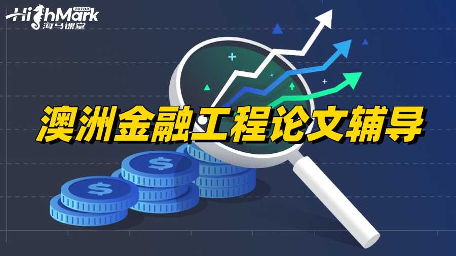 澳洲金融工程專業論文輔導老師哪家好?