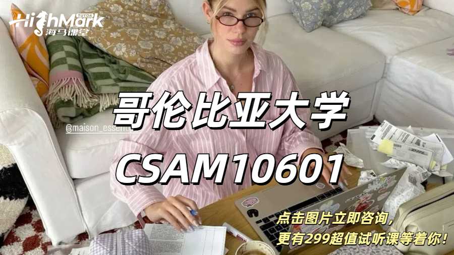 哥倫比亞大學CSAM10601課程補課