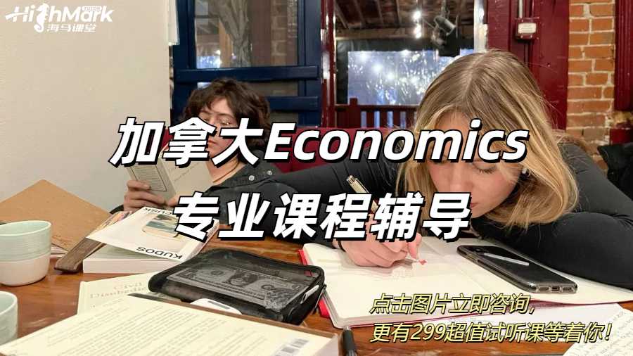加拿大Economics專業課程輔導