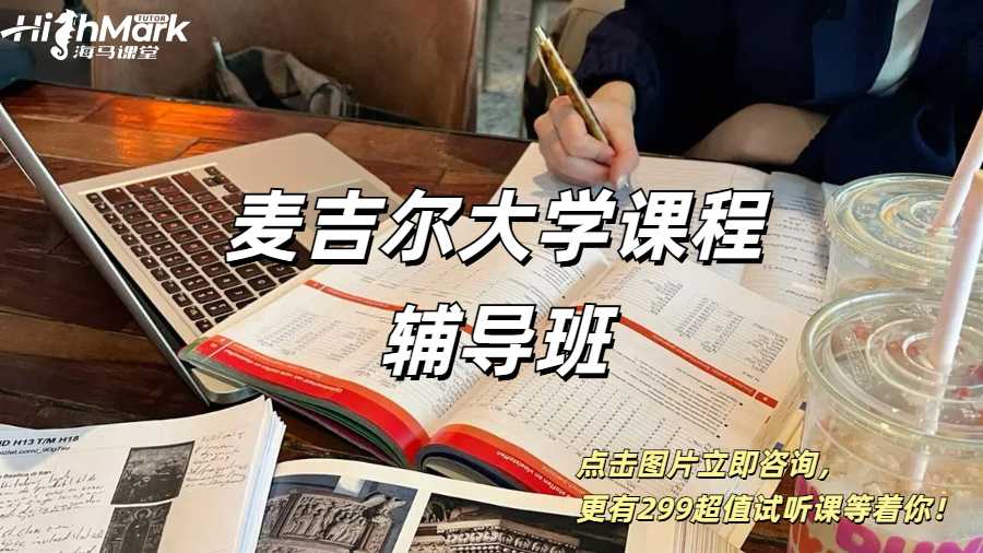 麥吉爾大學課程輔導班