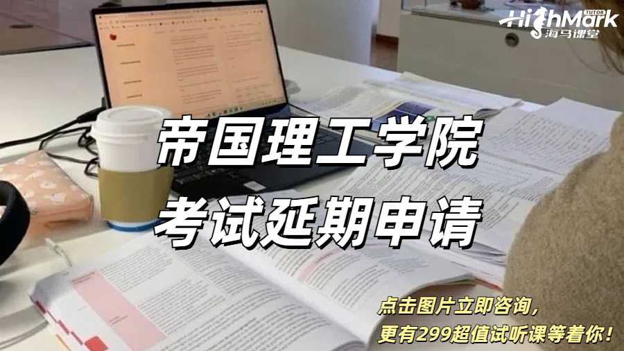 帝國理工學院考試延期申請