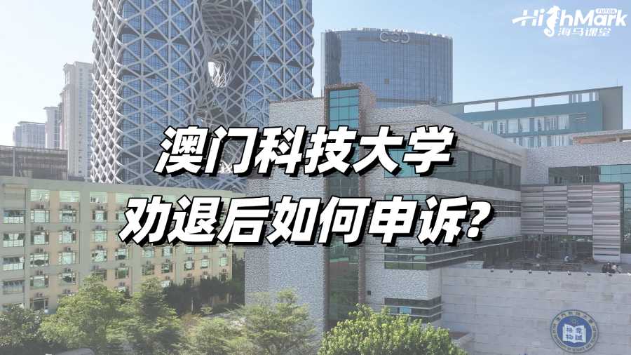 澳門科技大學勸退后如何申訴?