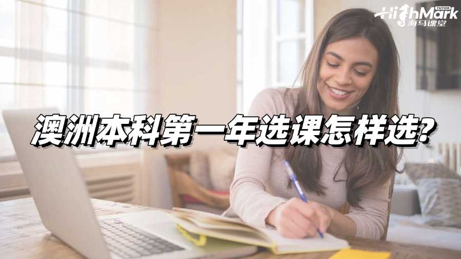 澳洲本科第一年選課怎樣選?