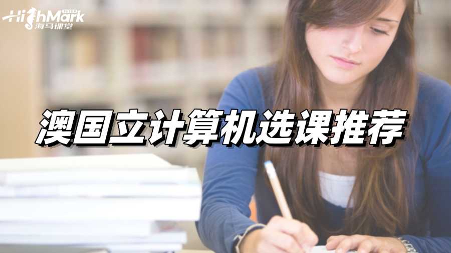 澳國立計算機選課推薦，水課好課合集!